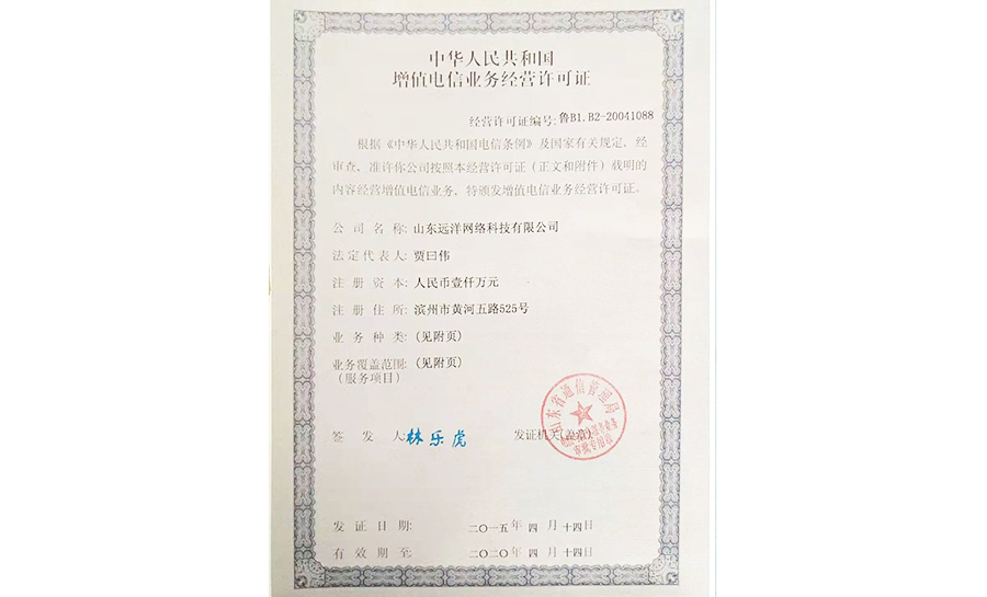 電信增值業(yè)務經營許可證