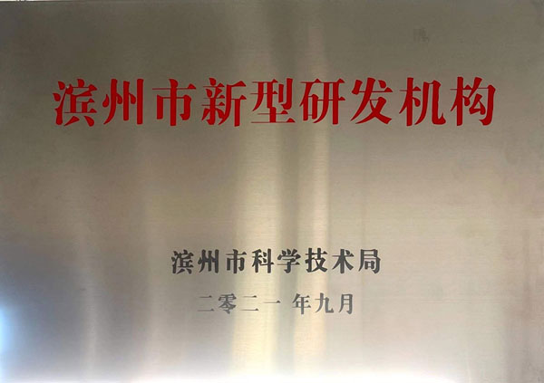 濱州市新型研發(fā)機構